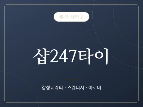 샵247타이 · 부산 사하구