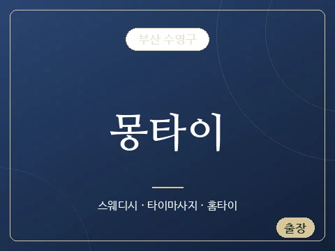 몽타이 · 부산 수영구
