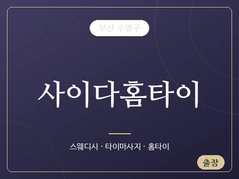 사이다홈타이 · 부산 수영구