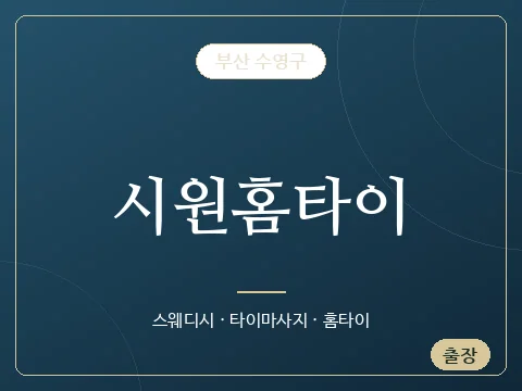 시원홈타이 · 부산 수영구