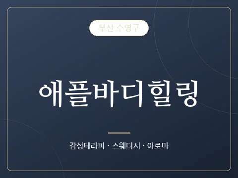애플바디힐링 · 부산 수영구