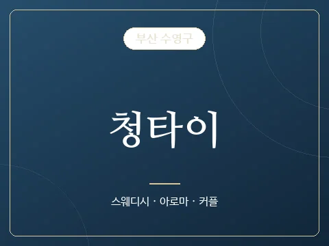 청타이 · 부산 수영구