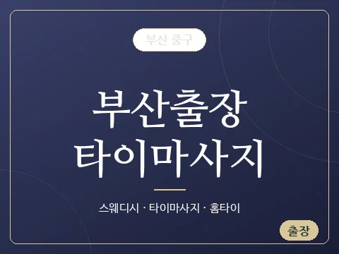 부산출장타이마사지 · 부산 중구