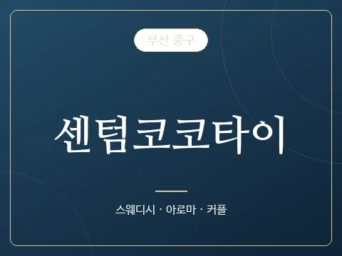 센텀코코타이 · 부산 중구
