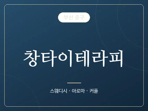 창타이테라피 · 부산 중구
