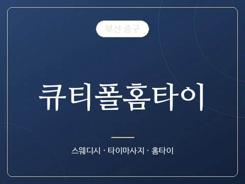 큐티폴홈타이 · 부산 중구