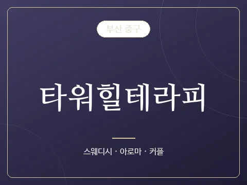 타워힐테라피 · 부산 중구