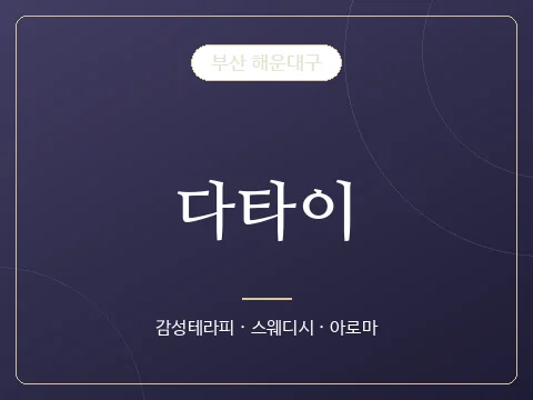 다타이 · 부산 해운대구