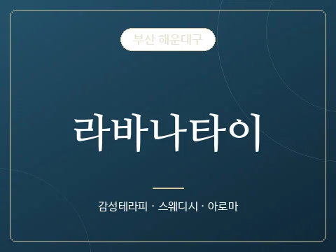 라바나타이 · 부산 해운대구