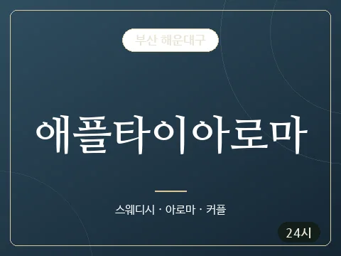 애플타이아로마 · 부산 해운대구