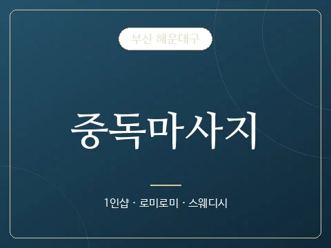 중독마사지 · 부산 해운대구