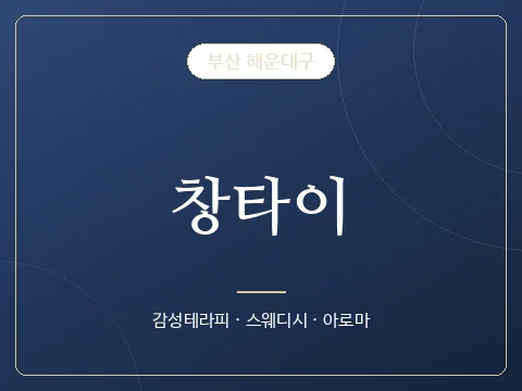창타이 · 부산 해운대구