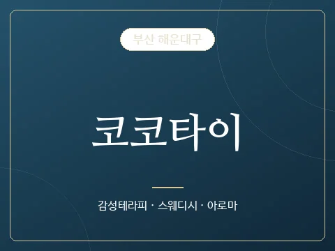 코코타이 · 부산 해운대구