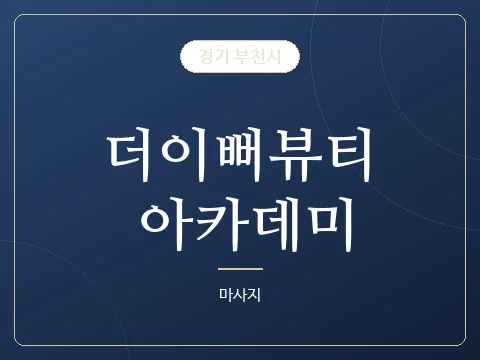 더이뻐뷰티 아카데미 · 경기 부천시