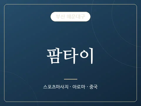 팜타이 · 부산 해운대구