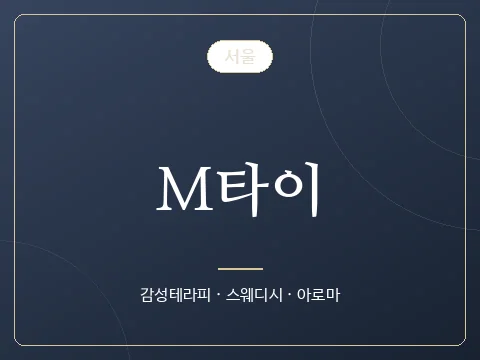M타이 · 서울