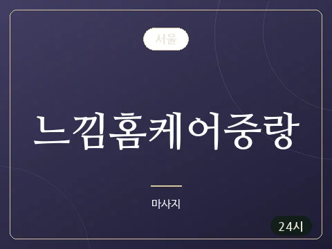 느낌홈케어중랑 · 서울
