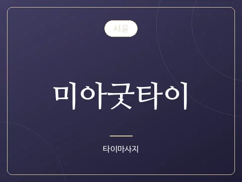 미아굿타이 · 서울