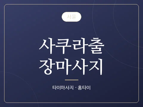 사쿠라출장마사지 · 서울