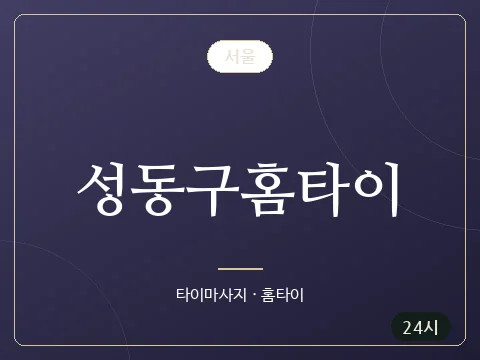 성동구홈타이 · 서울