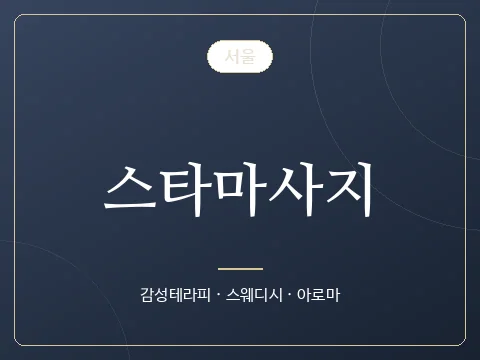 스타마사지 · 서울