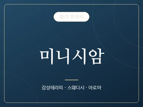 미니시암 · 경기 부천시