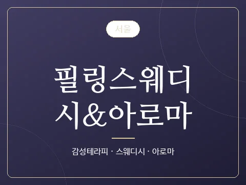 필링스웨디시&아로마 · 서울