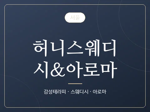 허니스웨디시&아로마 · 서울