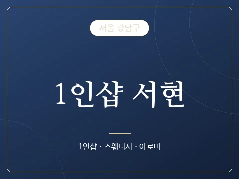 1인샵 서현 · 서울 강남구