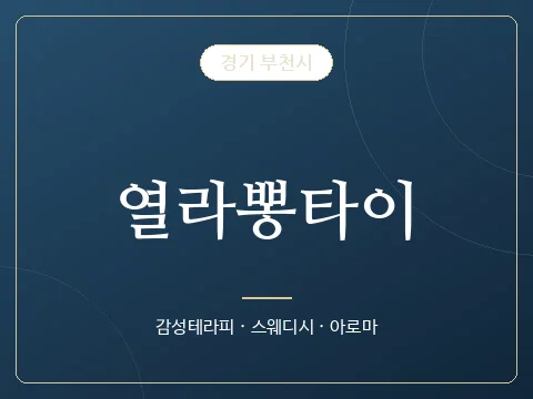 열라뽕타이 · 경기 부천시