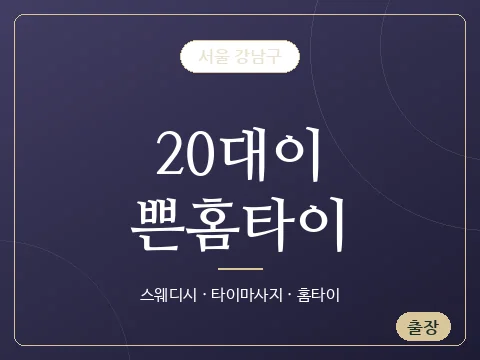 20대이쁜홈타이 · 서울 강남구