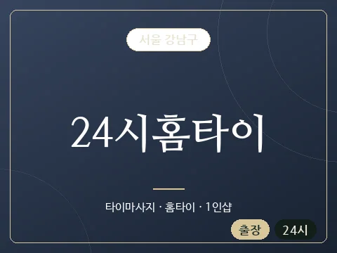 24시홈타이 · 서울 강남구