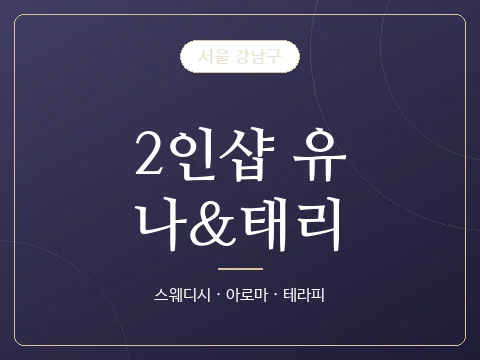 2인샵 유나&태리 · 서울 강남구