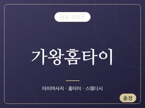 가왕홈타이 · 서울 강남구
