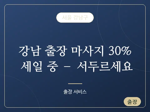 강남 출장 마사지 30% 세일 중 – 서두르세요 · 서울 강남구