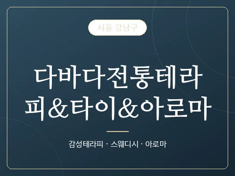 다바다전통테라피&타이&아로마 · 서울 강남구