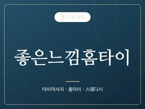 좋은느낌홈타이 · 경기 부천시