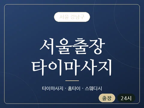 서울출장타이마사지 · 서울 강남구