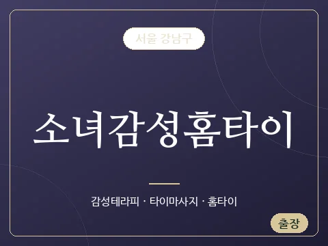 소녀감성홈타이 · 서울 강남구