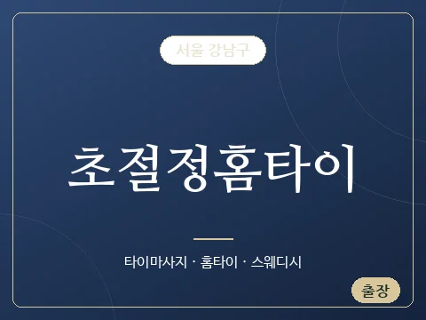 초절정홈타이 · 서울 강남구