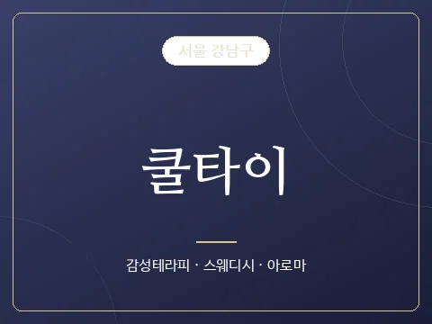 쿨타이 · 서울 강남구