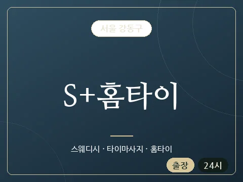 S+홈타이 · 서울 강동구