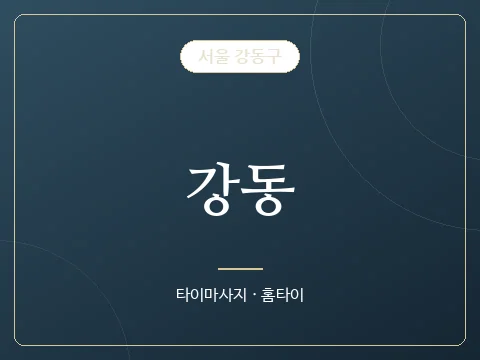 강동 · 서울 강동구