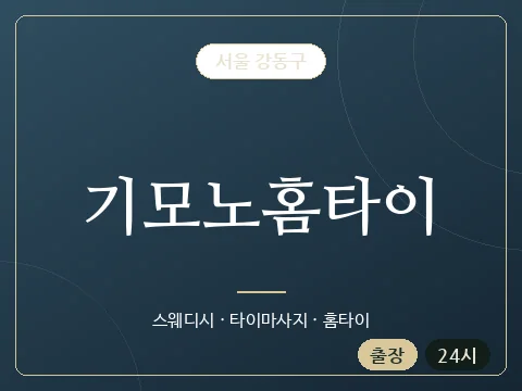 기모노홈타이 · 서울 강동구