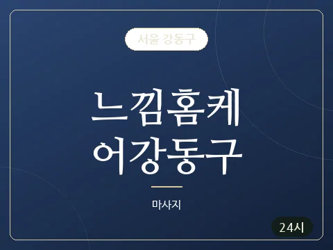 느낌홈케어강동구 · 서울 강동구