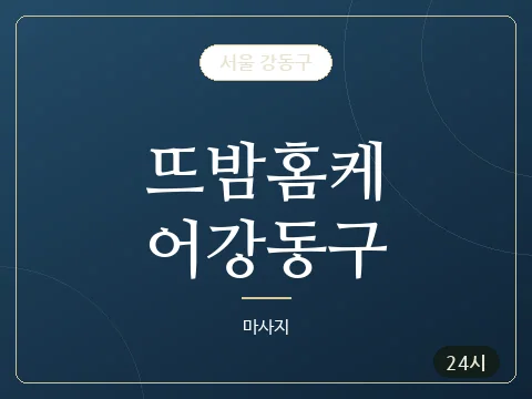 뜨밤홈케어강동구 · 서울 강동구