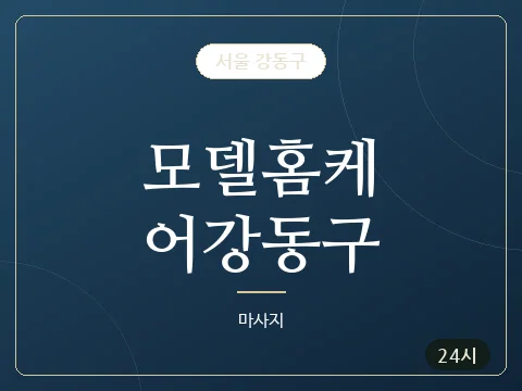 모델홈케어강동구 · 서울 강동구