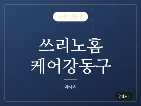 쓰리노홈케어강동구 · 서울 강동구