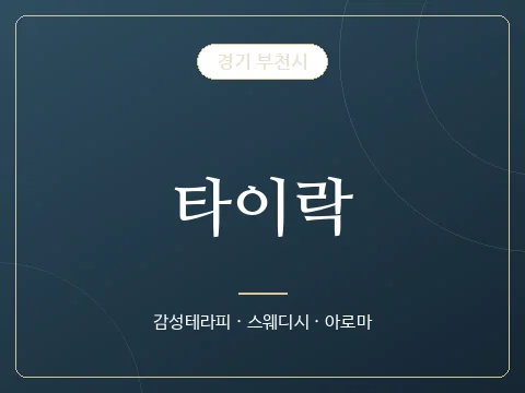 타이락 · 경기 부천시