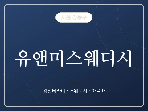유앤미스웨디시 · 서울 강동구